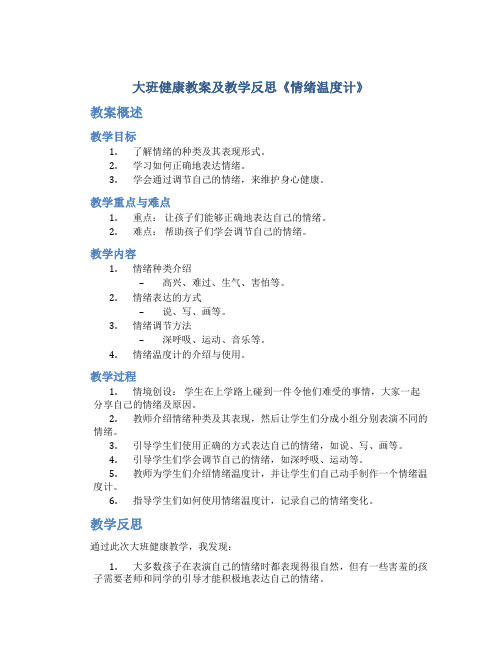 大班健康教案及教学反思《情绪温度计》