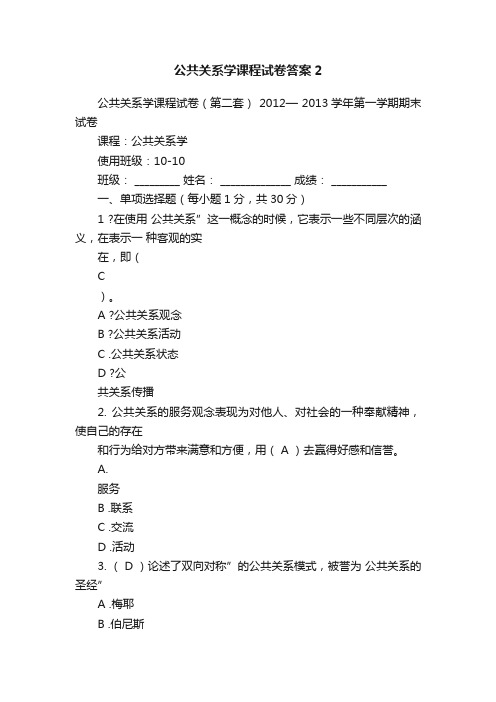 公共关系学课程试卷答案2