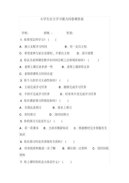 小学生自主学习能力问卷调查表