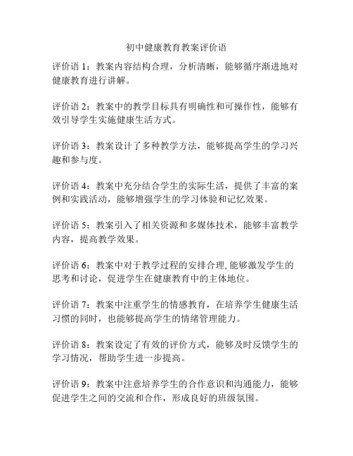 初中健康教育教案评价语