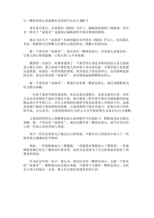 让一颗善良的心来温暖社会的高中议论文