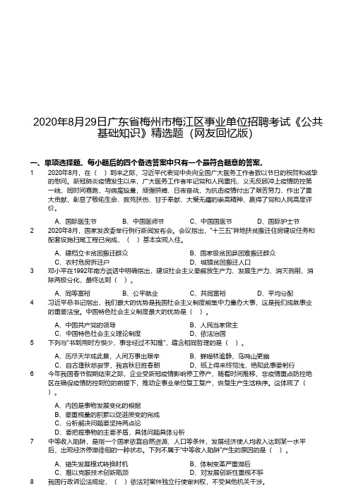 2020年8月29日广东省梅州市梅江区事业单位招聘考试《公共基础知识》精选题(网友回忆版)