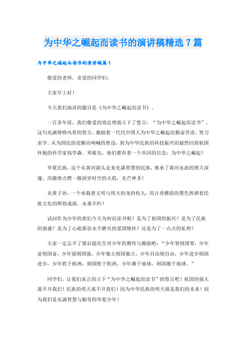 为中华之崛起而读书的演讲稿精选7篇