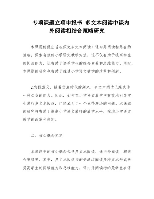 专项课题立项申报书 多文本阅读中课内外阅读相结合策略研究