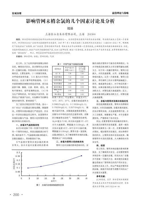 影响管网末梢余氯的几个因素讨论及分析