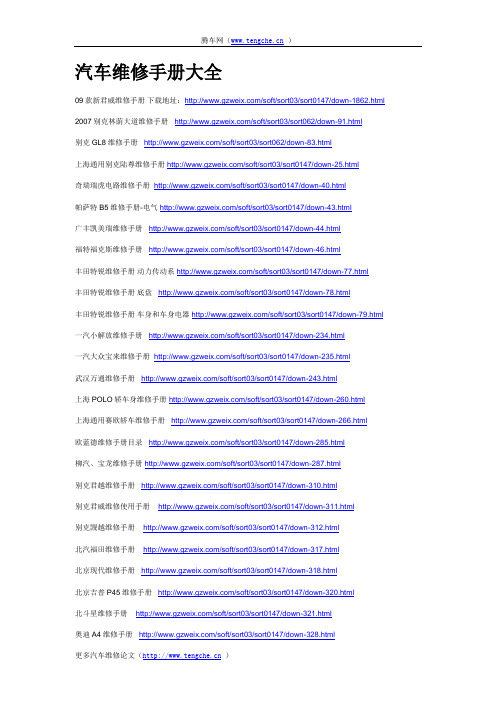 汽车维修手册大全 汽车维修手册大全免费下载