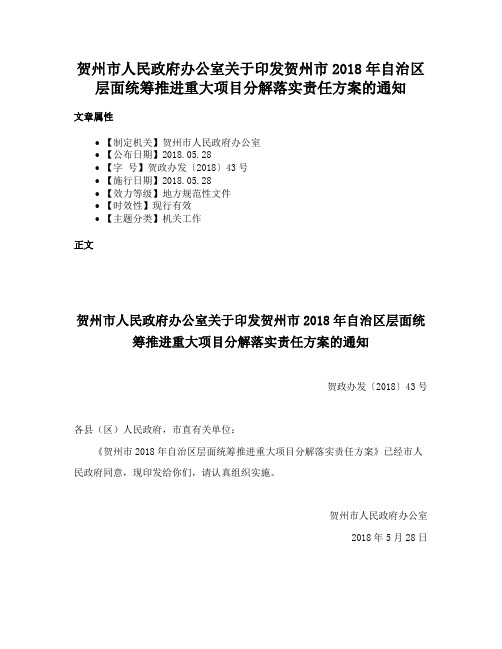 贺州市人民政府办公室关于印发贺州市2018年自治区层面统筹推进重大项目分解落实责任方案的通知