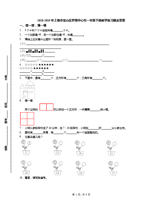 2018-2019年上海市宝山区罗南中心校一年级下册数学练习题含答案