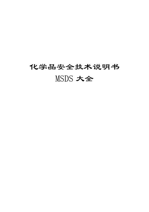 《化学品安全技术说明书》(MSDS大全)