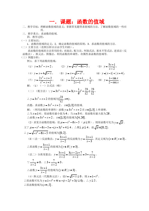 高三数学第一轮复习 第9课时-函数的值域教案