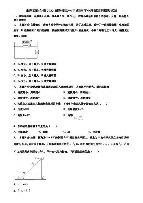 山东省烟台市2022届物理高一(下)期末学业质量监测模拟试题含解析