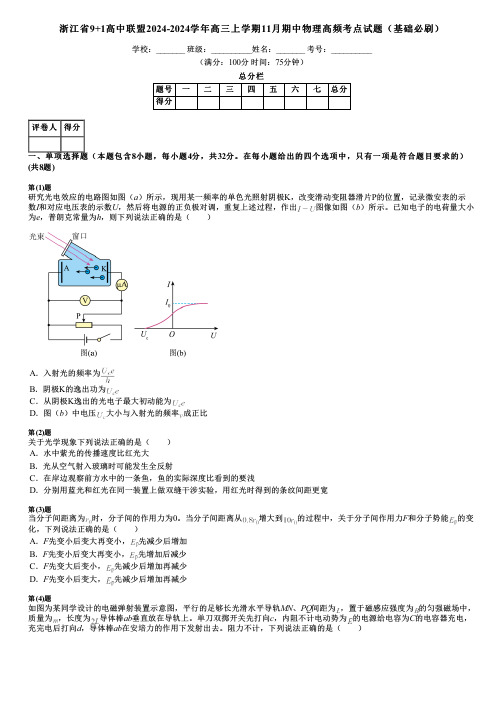 浙江省9+1高中联盟2024-2024学年高三上学期11月期中物理高频考点试题(基础必刷)