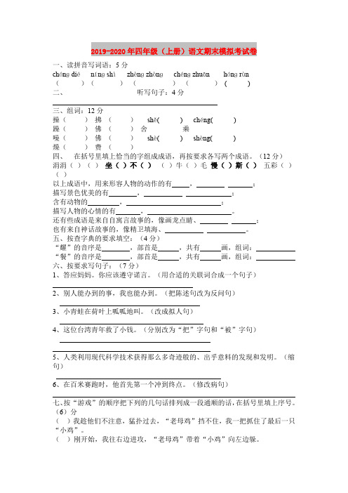 2019-2020年四年级(上册)语文期末模拟考试卷