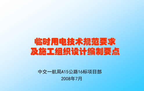 临时用电讲座(ppt文档)