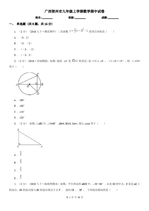 广西贺州市九年级上学期数学期中试卷