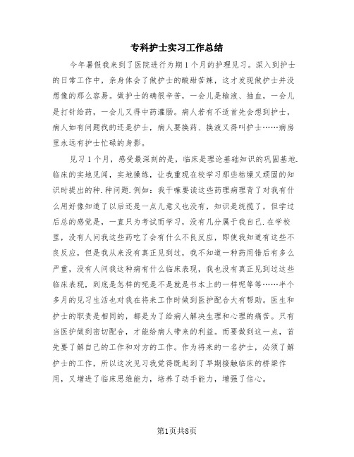 专科护士实习工作总结(4篇)