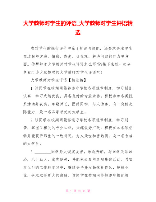 大学教师对学生的评语大学教师对学生评语精选