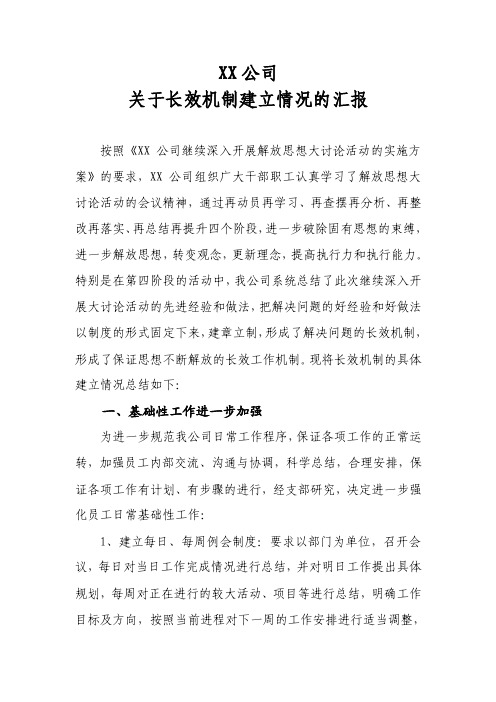 xx公司关于长效机制建立情况的汇报【精选资料】