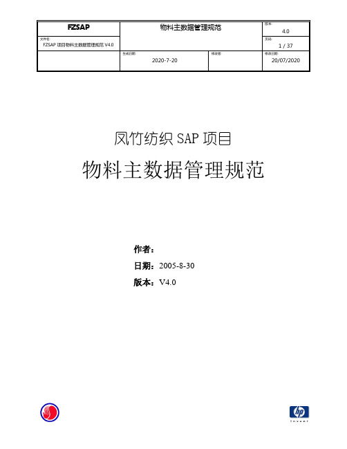 728惠普凤竹纺织SAP实施项目全套-数据管理-主数据管理规范-FZSAP项目物料主数据管理规范V4.0