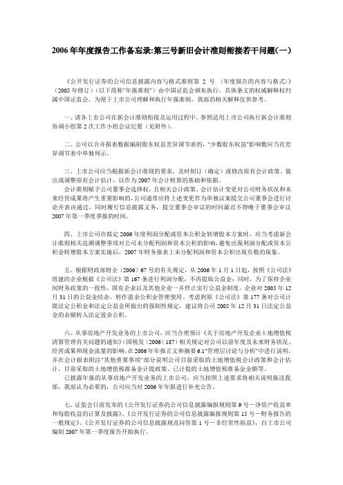 2006年年度报告工作备忘录第三号新旧会计准则衔接若干问题(一)