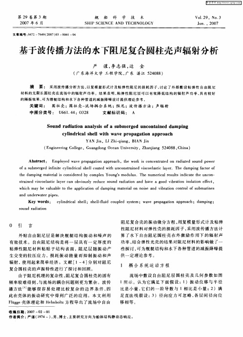 基于波传播方法的水下阻尼复合圆柱壳声辐射分析