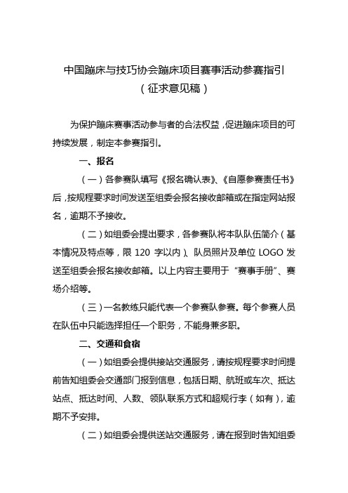 中国蹦床与技巧协会蹦床项目赛事活动参赛指引