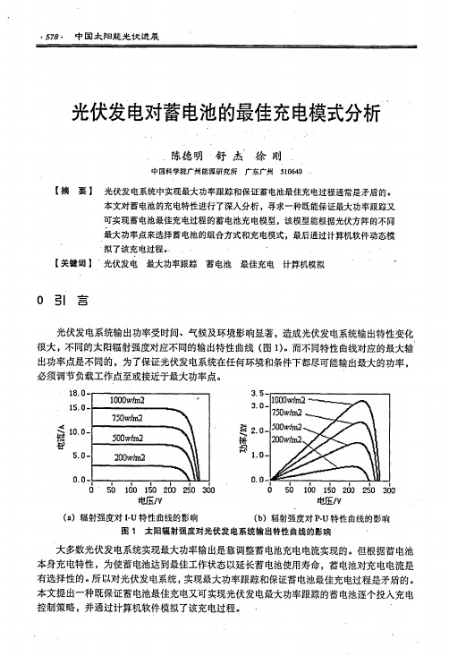 光伏发电对蓄电池的最佳充电模式分析