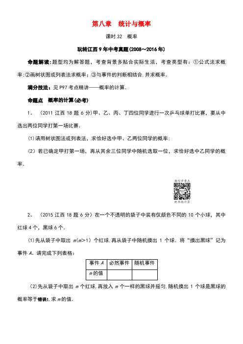 江西省中考数学第一部分考点研究第八章统计与概率课时32概率习题新人教版