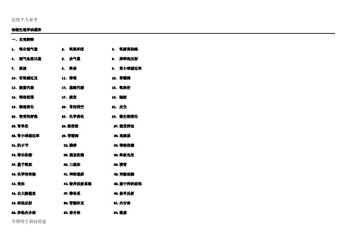 《人体及动物生理学》试题库(供参考)