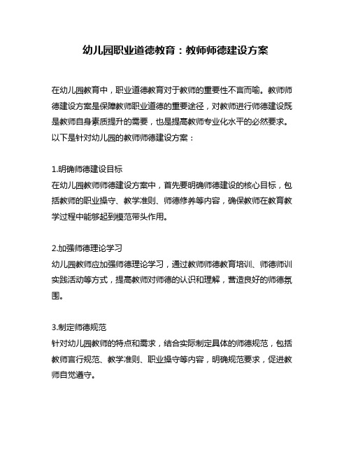 幼儿园职业道德教育：教师师德建设方案