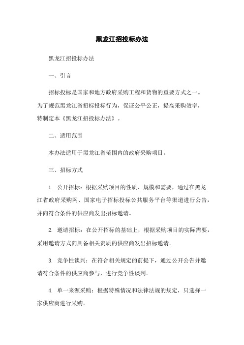 黑龙江招投标办法