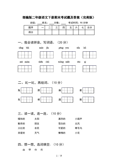 部编版二年级语文下册期末考试题及答案完美版(2套)