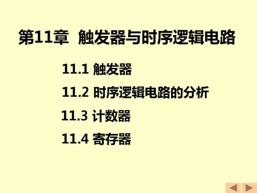 电工电子技术课件 太原理工-第11章：触发器与时序逻辑电路 156页 2.1M PPT版-精品文档