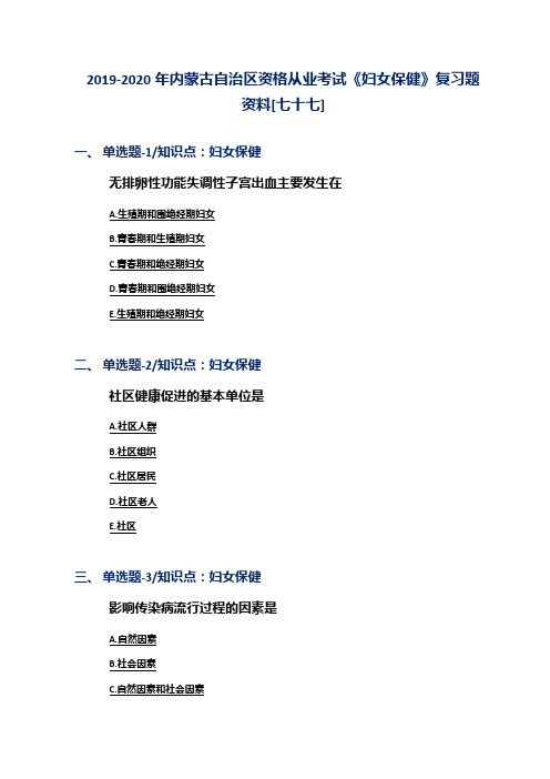 2019-2020年内蒙古自治区资格从业考试《妇女保健》复习题资料[七十七]