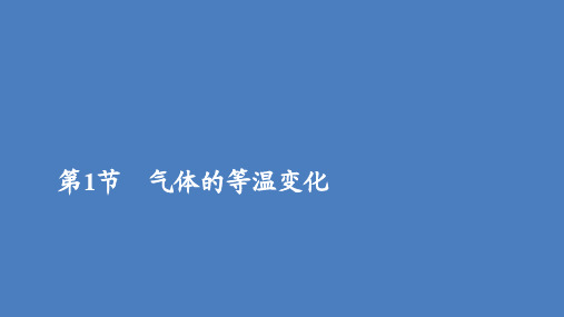 2019_2020学年高中物理第八章气体第1节气体的等温变化课件新人教版选修3_3