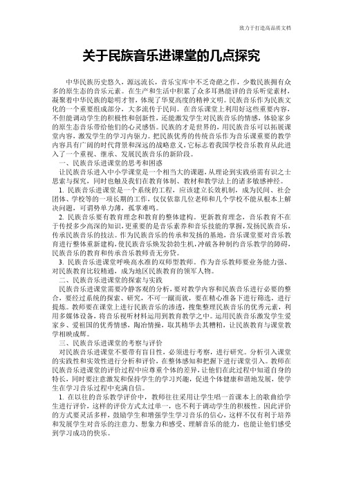 关于民族音乐进课堂的几点探究