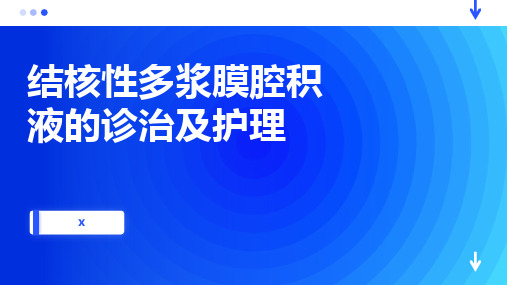 结核性多浆膜腔积液的诊治及护理