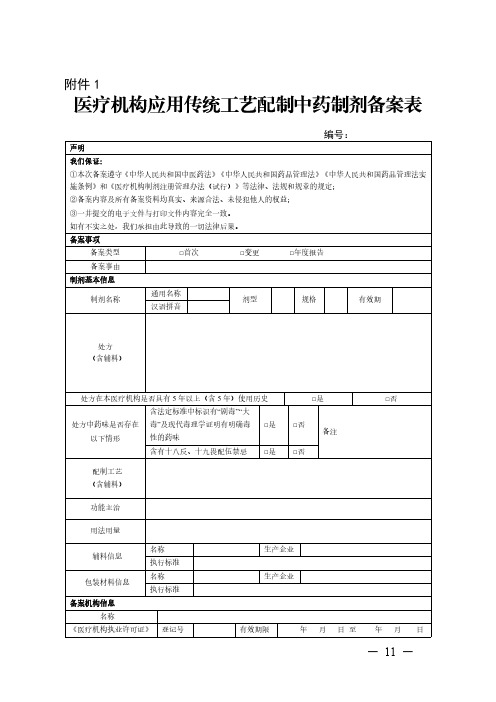 医疗机构应用传统工艺配制中药制剂变更备案资料要求