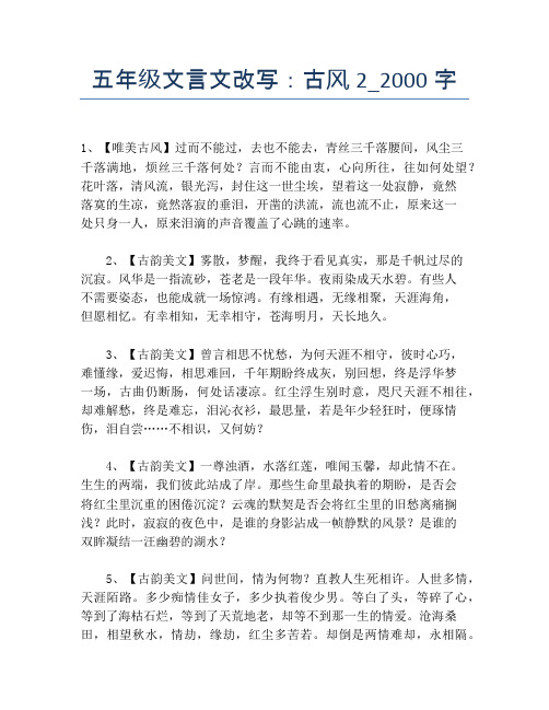 五年级文言文改写:古风2_2000字