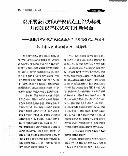 以开展企业知识产权试点工作为契机开创知识产权试点工作新局面——在银川市知识产权试点企业工作启动会