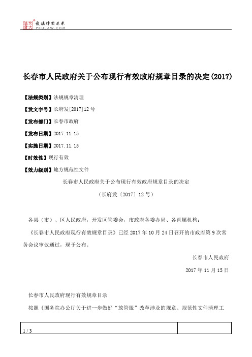 长春市人民政府关于公布现行有效政府规章目录的决定(2017)