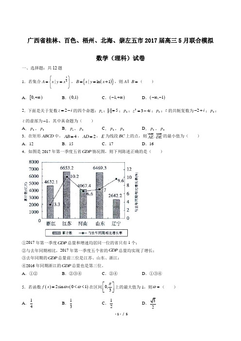 【广西省桂林,百色,梧州,北海,崇左五市】2017届高三5月联合模拟数学(理科)试卷