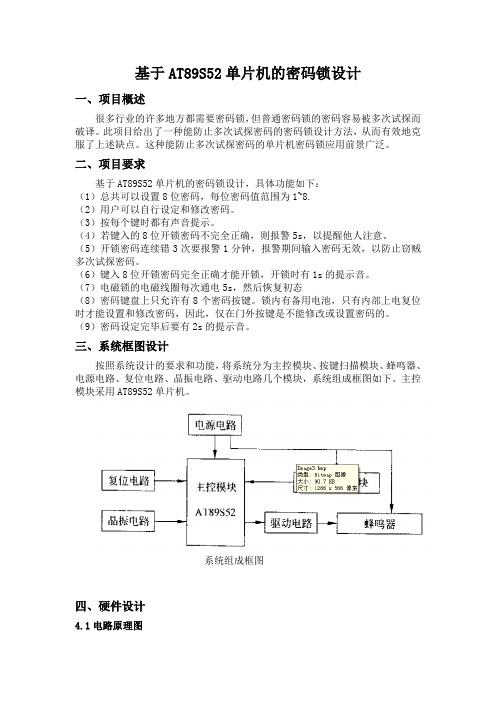 基于AT89S52单片机的密码锁设计