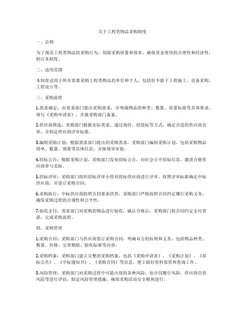 关于工程类物品采购制度