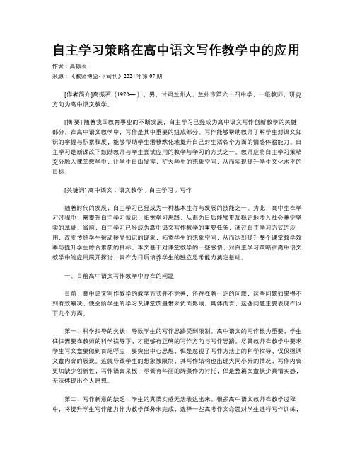 自主学习策略在高中语文写作教学中的应用