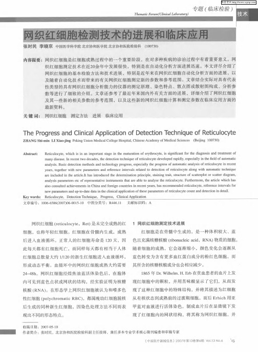 网织红细胞检测技术的进展和临床应用