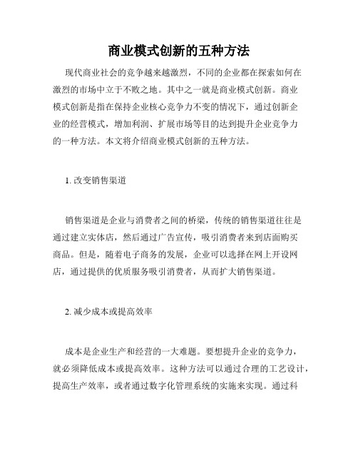 商业模式创新的五种方法