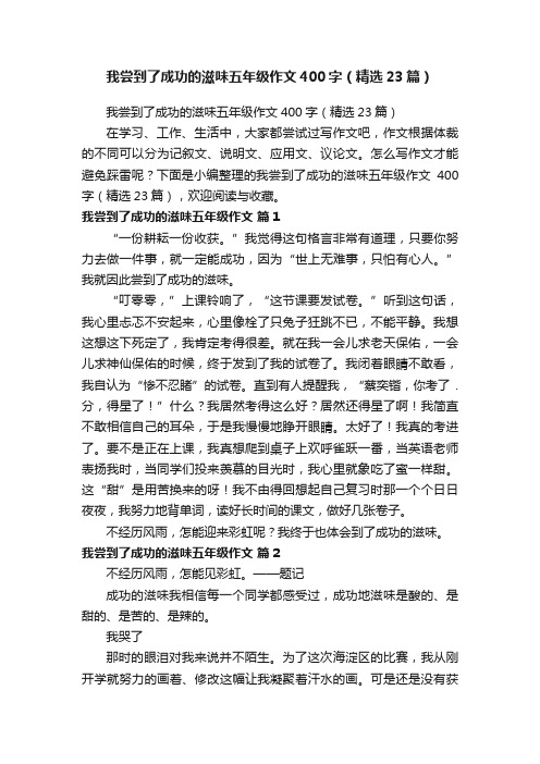 我尝到了成功的滋味五年级作文400字（精选23篇）