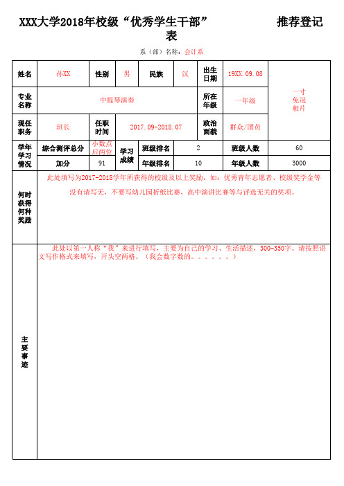 优秀学生干部推荐登记表(样表)