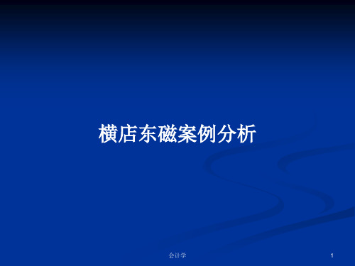 横店东磁案例分析PPT学习教案